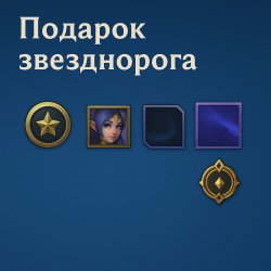 Подарок звезднорога